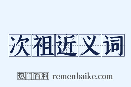 次祖近义词是什么意思的图片